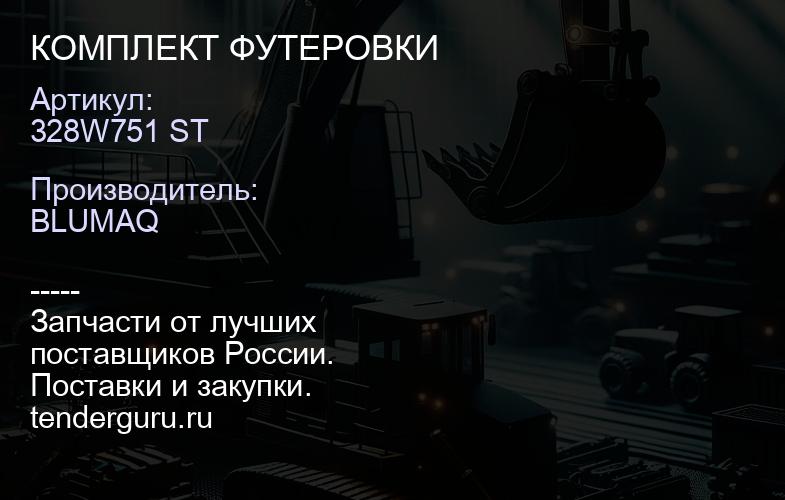 328W751 ST КОМПЛЕКТ ФУТЕРОВКИ | купить запчасти
